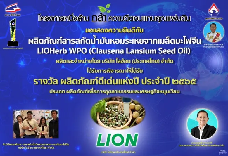 ยุทธศาสตร์ด้านนวัตกรรมของบริษัทไลอ้อน (ประเทศไทย) จำกัด จนนำมาสู่ 2 รางวัลแห่งความสำเร็จ รางวัลผลิตภัณฑ์ดีเด่นและนวัตกรรมดีเด่นแห่งปี ประจำปี 2565
