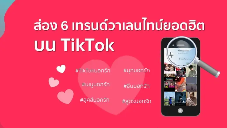 ส่อง 6 เทรนด์วาเลนไทน์ยอดฮิต บน TikTok