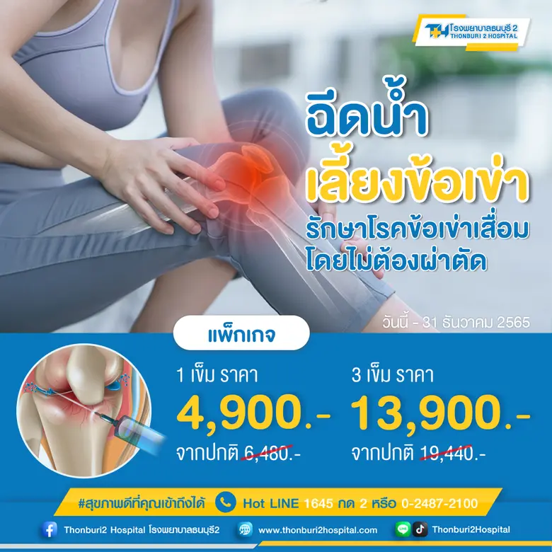 ฉีดน้ำเลี้ยงข้อเข่า รักษาโรคข้อเข่าเสื่อมโดยไม่ต้องผ่าตัด