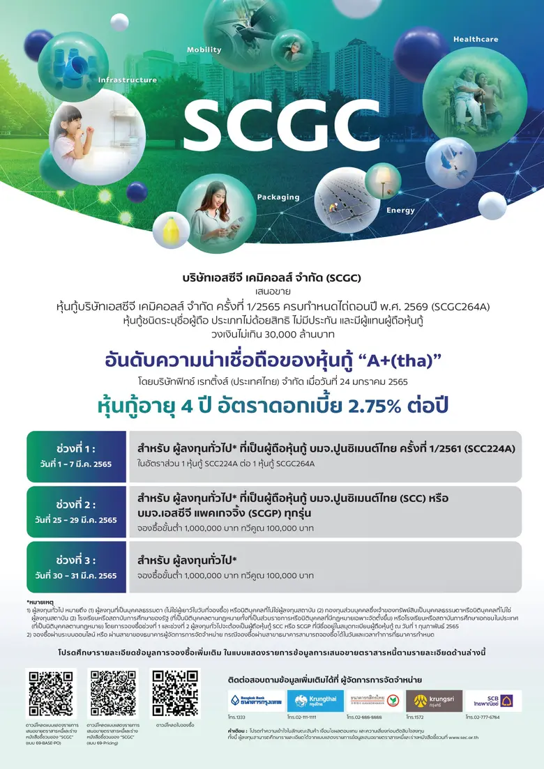 บริษัทเอสซีจี เคมิคอลส์ จำกัด ("SCGC") เตรียมเสนอขายหุ้นกู้เป็นครั้งแรก ให้แก่ผู้ถือหุ้นกู้ปัจจุบันของ บมจ.ปูนซิเมนต์ไทย บมจ. เอสซีจี แพคเกจจิ้ง และผู้ลงทุนทั่วไป เปิดจองซื้อในช่วงเดือนมีนาคม 2565