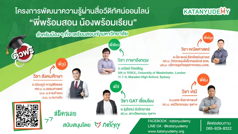 Katanyudemy เปิดโครงการ "พี่พร้อมสอน น้องพร้อมเรียน" พัฒนาความรู้ผ่านสื่อวีดิทัศน์ออนไลน์ จัดเต็มหลักสูตร 5 วิชาหลัก เพื่อสอบเข้าศึกษาต่อในมหาวิทยาลัย