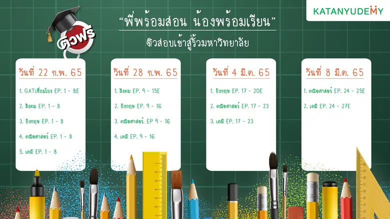 Katanyudemy เปิดโครงการ "พี่พร้อมสอน น้องพร้อมเรียน" พัฒนาความรู้ผ่านสื่อวีดิทัศน์ออนไลน์ จัดเต็มหลักสูตร 5 วิชาหลัก เพื่อสอบเข้าศึกษาต่อในมหาวิทยาลัย