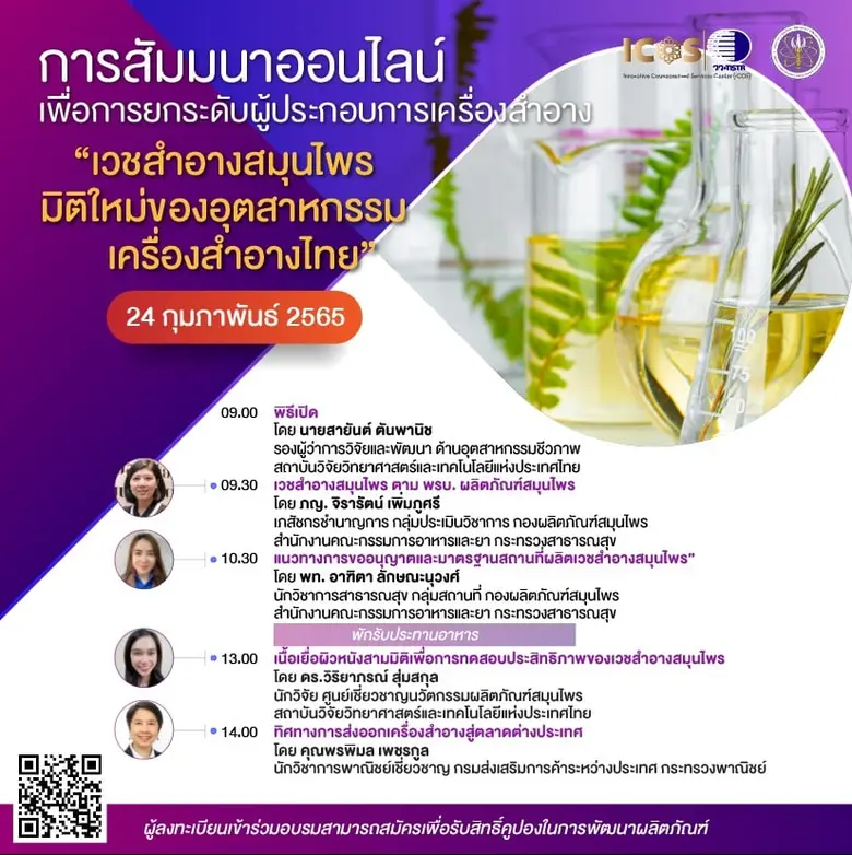 วว. ยกระดับผู้ประกอบการจัดสัมมนาออนไลน์ฟรี! "เวชสำอางสมุนไพร มิติใหม่ของอุตสาหกรรมเครื่องสำอางไทย"