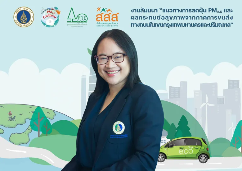 วิศวะมหิดล เสนอ 7 แนวทางลดฝุ่น PM2.5 และผลกระทบต่อสุขภาพ จากภาคขนส่งทางถนนในกทม.และปริมณฑล