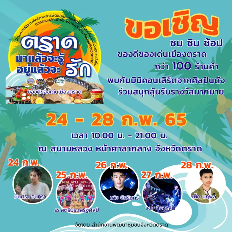 ชวนเที่ยวงาน "ตราดมาแล้วจะรู้อยู่แล้วจะรัก"