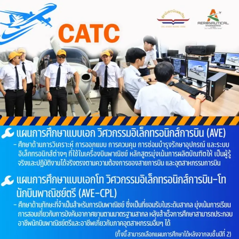 สถาบันการบินพลเรือน เปิดรับสมัครเข้าศึกษาหลักสูตรวิศวกรรมศาสตรบัณฑิต สาขาวิชาวิศวกรรมอิเล็กทรอนิกส์การบิน