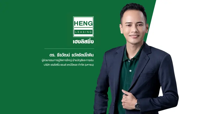 HENG เปิดแผนปี 65 ชูเทคโนโลยีมุ่งเสริมศักยภาพให้บริการ  เตรียมบุกตลาดสินเชื่อดิจิทัล-เร่งขยายสาขาอีกกว่า 100 แห่ง  ผลักดันพอร์ตสินเชื่อรวมปีนี้เติบโต 30% เตรียมออกหุ้นกู้รับการเติบโตก้าวกระโดด