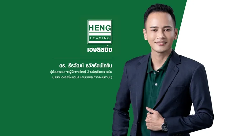 HENG เปิดแผนปี 65 ชูเทคโนโลยีมุ่งเสริมศักยภาพให้บริการ เตรียมบุกตลาดสินเชื่อดิจิทัล-เร่งขยายสาขาอีกกว่า 100 แห่ง ผลักดันพอร์ตสินเชื่อรวมปีนี้เติบโต 30% เตรียมออกหุ้นกู้รับการเติบโตก้าวกระโดด