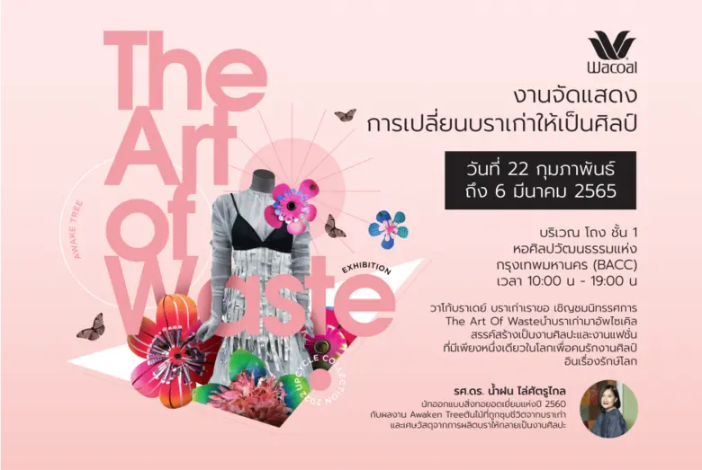 วาโก้เชิญชมนิทรรศการ The Art Of Waste เปลี่ยนบราเก่าให้เป็นศิลป์  ครั้งแรกก่อนใคร ณ หอศิลปกรุงเทพฯ
