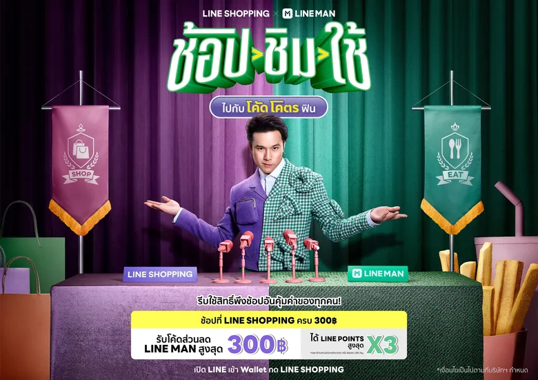 LINE SHOPPING ผนึก LINE MAN ทุ่มกว่า 200 ล้าน ปล่อยแคมเปญแรงรับปีเสือ