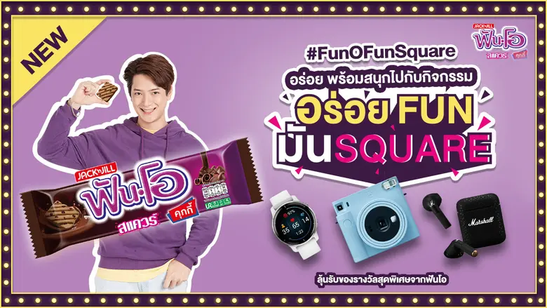 ฟันโอ เปิดตัวความสนุกแบบใหม่ เอาใจคนรักช็อกโกแลตกับ ฟันโอสแควร์ คุกกี้ทรงสี่เหลี่ยมรสช็อกโกแลตและช็อกโกแลตชิพ