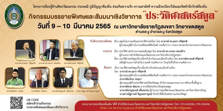 สำนักศิลปะฯ มรภ.สงขลา ชวนร่วมสัมมนา "ประวัติศาสตร์สตูล" 9-10 มี.ค.นี้