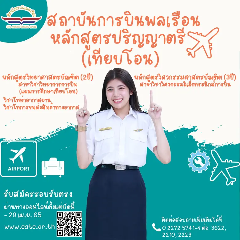 สถาบันการบินพลเรือน รับสมัครนักศึกษาใหม่ หลักสูตรปริญญาตรี (เทียบโอน) ปีการศึกษา 2565