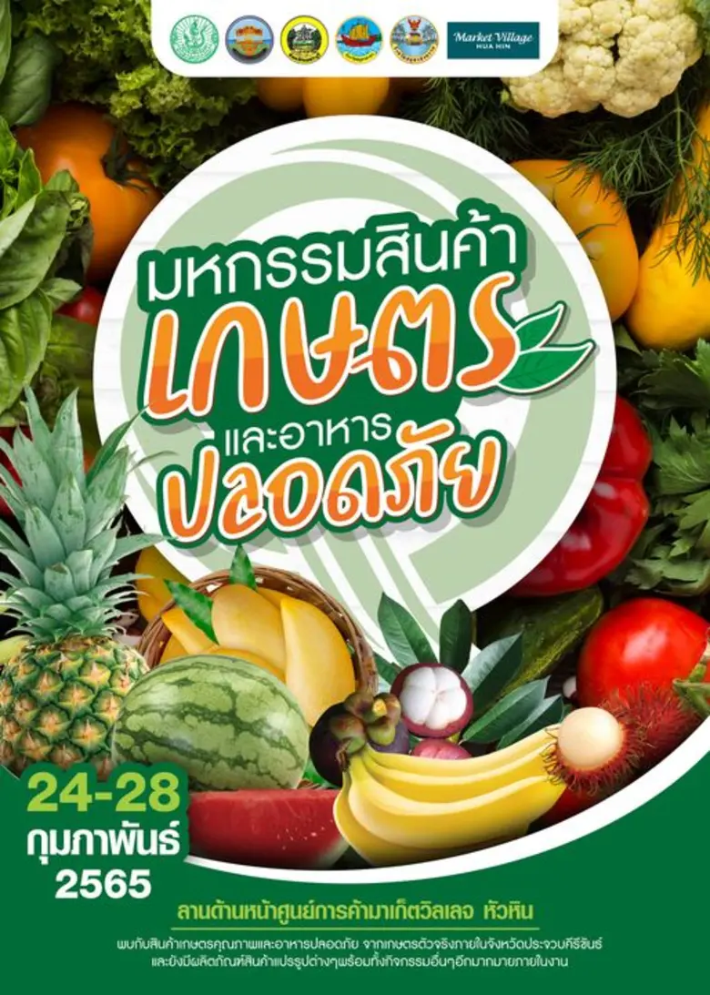 มหกรรมสินค้าเกษตรและอาหารปลอดภัย จังหวัดประจวบคีรีขันธ์
