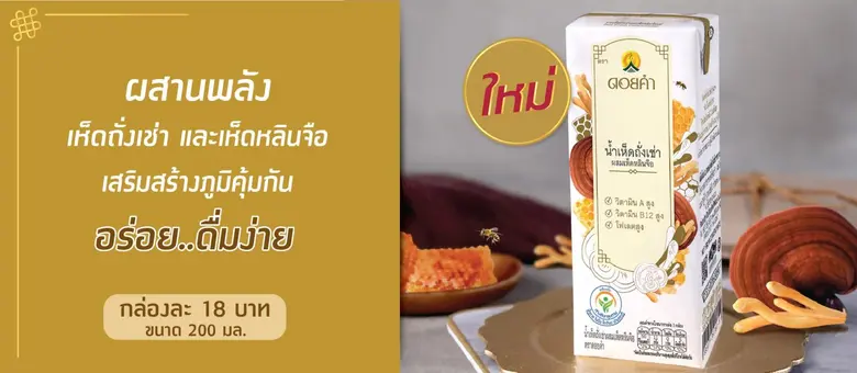 ฉีกรสชาติ ความเป็นน้ำเห็ดเดิมๆ ที่จำเจ ใหม่! เครื่องดื่มสมุนไพรพร้อมดื่ม "น้ำเห็ดถั่งเช่าผสมเห็ดหลินจือ" ตราดอยคำ