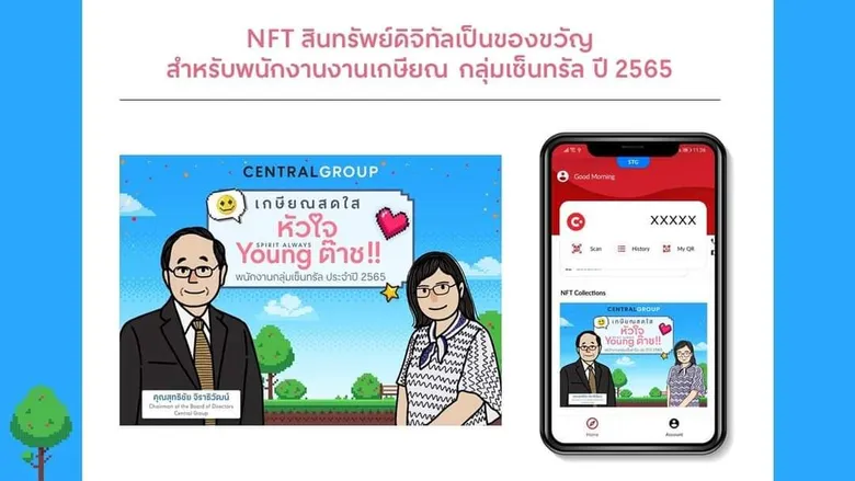 กลุ่มเซ็นทรัล รีเทลแรกของไทย ปิ๊งไอเดีย มอบรางวัลเชิดชูเกียรติ พนักงานเกษียณ ผ่านภาพอวาตาร์ NFT จำหน่ายบน Opensea มาร์เก็ตเพลสที่ใหญ่ที่สุดในโลก