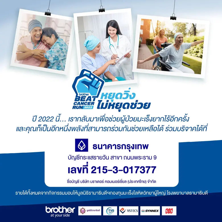 หยุดวิ่ง ไม่หยุดช่วย! บราเดอร์ เปิดรับบริจาคช่วยผู้ป่วยโรคมะเร็งโลหิตที่ยากไร้ รพ.รามาฯ