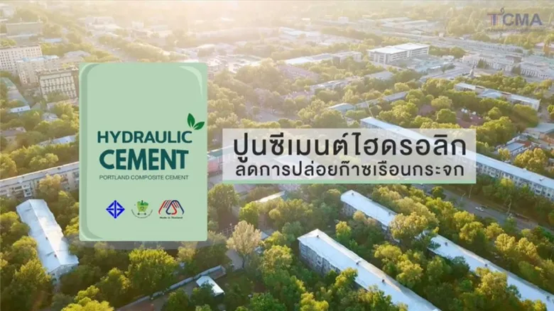 ทิศทางการพัฒนางานก่อสร้างด้วยปูนซีเมนต์ไฮดรอลิก ช่วยลดโลกร้อน