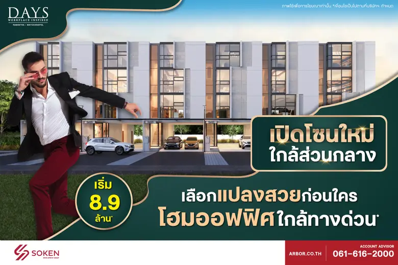 สมาร์ทโฮมออฟฟิศ DAYS Ramintra - Watcharapol เปิดโซนใหม่ใกล้ส่วนกลาง เริ่ม 8.9 ล้านบาท*