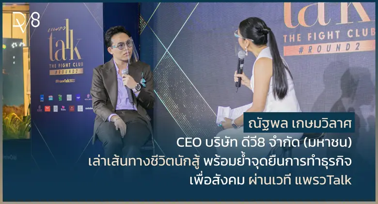 CEO DV8 ขึ้นเวที แพรวTalk The Fight Club Round 2 ย้ำจุดยืนการสร้างธุรกิจเพื่อสังคม