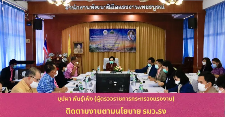 บุปผา พันธุ์เพ็ง (ผู้ตรวจราชการกระทรวงแรงงาน) ติดตามงานตามนโยบาย รมว.รง