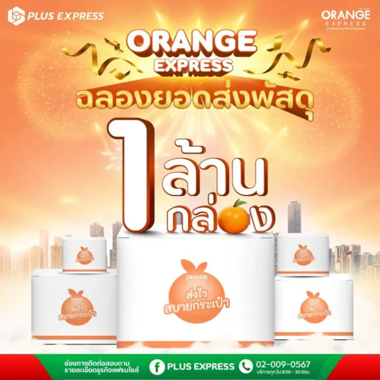 "น้องส้ม" ORANGE EXPRESS ฉลองความสำเร็จ ไม่ถึง 3 เดือน  ยอดส่งพัสดุทะลุ "1 ล้านชิ้น" ขอบคุณจากใจลูกค้าตอบรับอบอุ่น  พร้อมเร่งขยายบริการสู่ร้านรับส่งพัสดุรวมกว่า 10,000 สาขาทั่วประเทศ