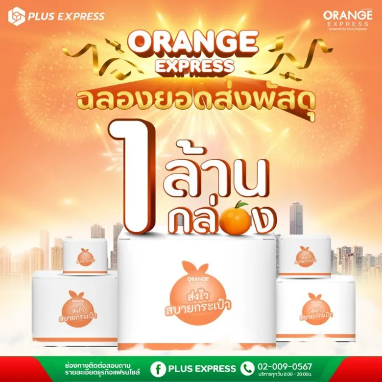 "น้องส้ม" ORANGE EXPRESS ฉลองความสำเร็จ ไม่ถึง 3 เดือน ยอดส่งพัสดุทะลุ "1 ล้านชิ้น" ขอบคุณจากใจลูกค้าตอบรับอบอุ่น พร้อมเร่งขยายบริการสู่ร้านรับส่งพัสดุรวมกว่า 10,000 สาขาทั่วประเทศ