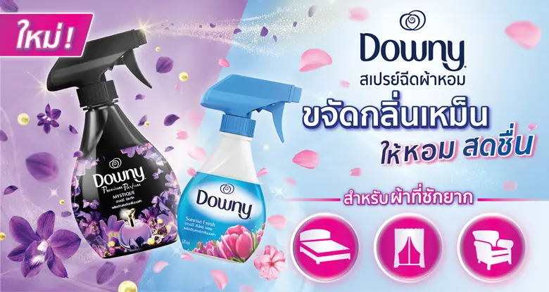 5 เทคนิคพลิกผ้าเหม็นเป็นผ้าใหม่ เสกทุกผ้าในบ้านให้หอมเหมือนเพิ่งซัก!! พร้อม 'ดาวน์นี่ สเปรย์ฉีดผ้าหอม' ตัวช่วยใหม่! สุดปัง! ขจัดกลิ่นผ้าเหม็นได้เพียงปลายนิ้ว