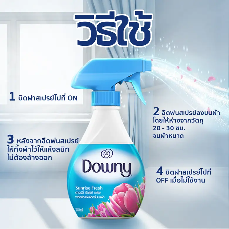 5 เทคนิคพลิกผ้าเหม็นเป็นผ้าใหม่ เสกทุกผ้าในบ้านให้หอมเหมือนเพิ่งซัก!! พร้อม 'ดาวน์นี่ สเปรย์ฉีดผ้าหอม' ตัวช่วยใหม่! สุดปัง! ขจัดกลิ่นผ้าเหม็นได้เพียงปลายนิ้ว