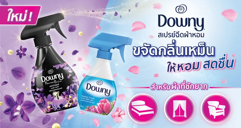 5 เทคนิคพลิกผ้าเหม็นเป็นผ้าใหม่ เสกทุกผ้าในบ้านให้หอมเหมือนเพิ่งซัก!! พร้อม 'ดาวน์นี่ สเปรย์ฉีดผ้าหอม' ตัวช่วยใหม่! สุดปัง! ขจัดกลิ่นผ้าเหม็นได้เพียงปลายนิ้ว