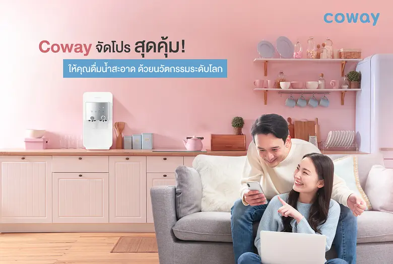 COWAY จัดโปรสุดคุ้มต้อนรับเดือนแห่งความรักเอาใจสายสุขภาพ ให้คุณดื่มน้ำสะอาดกันได้ทั้งบ้านด้วยนวัตกรรมระดับโลก เริ่มต้นเพียง 690 บาทต่อเดือน