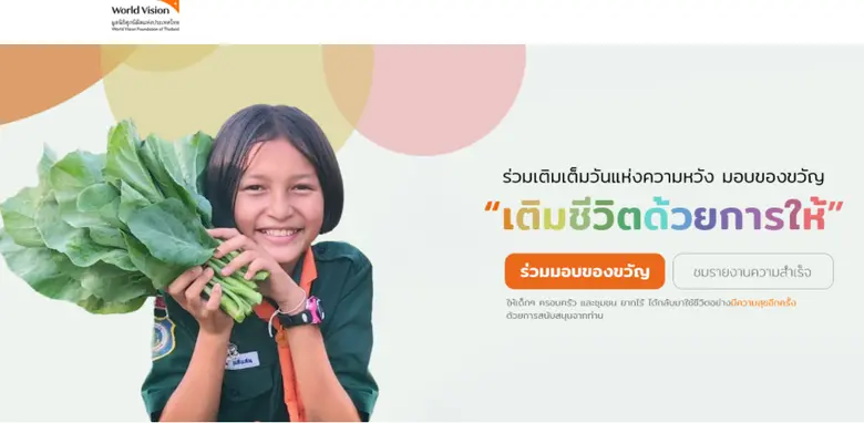 ร่วมเติมเต็มวันแห่งความหวัง มอบของขวัญ "เติมชีวิต ด้วยการให้"