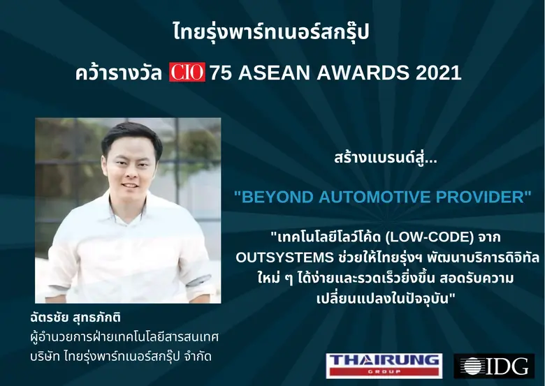 "ไทยรุ่งพาร์ทเนอร์สกรุ๊ป" คว้ารางวัลสุดยอดผู้บริหารเทคโนโลยี (CIO) จากเวที CIO75 ASEAN 2021 เป็นครั้งแรก