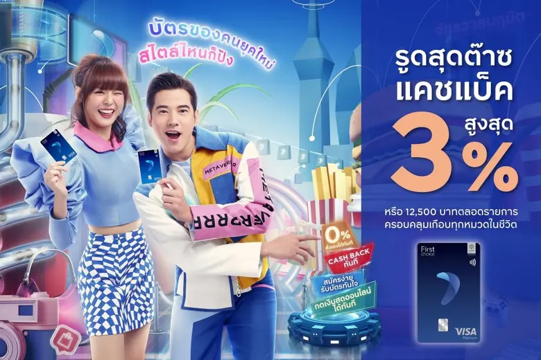 กรุงศรีเฟิร์สช้อยส์ วีซ่า มอบเครดิตเงินสุดปังสูงสุด 3%  ตอบทุกไลฟ์สไตล์การใช้จ่ายคนยุคใหม่