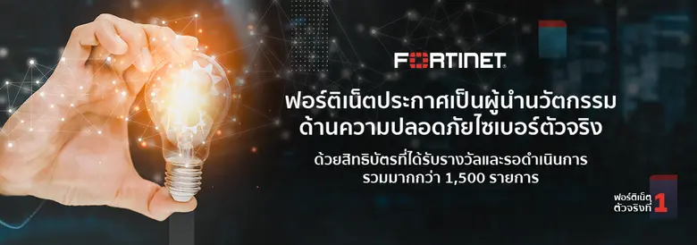 ฟอร์ติเน็ตประกาศเป็นผู้นำนวัตกรรมด้านความปลอดภัยไซเบอร์ตัวจริง ด้วยสิทธิบัตรที่ได้รับรางวัลและรอดำเนินการมากกว่า 1500 รายการ