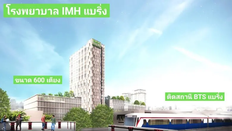 "IMH" ปิดดีล คว้าที่ดินทำเลทอง12 ไร่ ติดสถานี BTS แบริ่ง ผุด"รพ. IMH แบริ่ง" 600 เตียง โชว์งบปี64 ตามนัด โกยกำไร 422 ล้านบาท - แจกปันผล 0.90 บาท/หุ้น