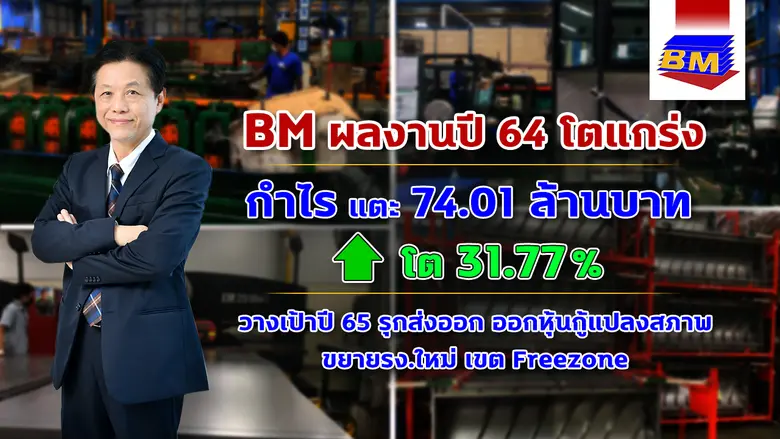 "BM" ฟันกำไรปี 64 โตกว่า 31% พร้อมเตรียมขยายงานส่งออกต่างประเทศ