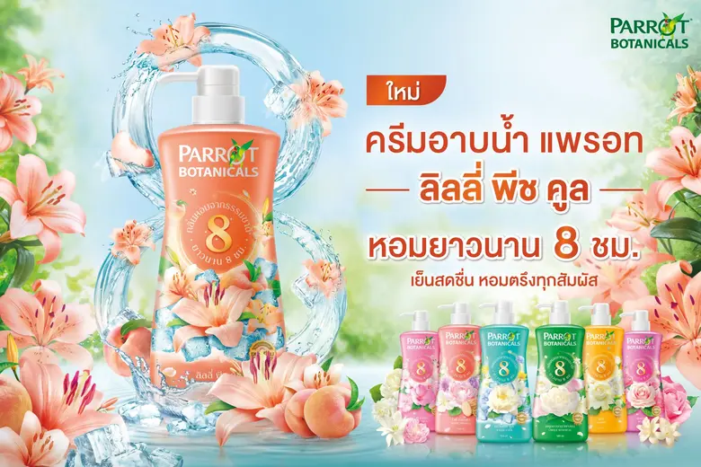 บีเจซี เปิดตัว ครีมอาบน้ำแพรอท กลิ่น ใหม่!! "ลิลลี่ พีช คูล" สูตรเย็นสดชื่น