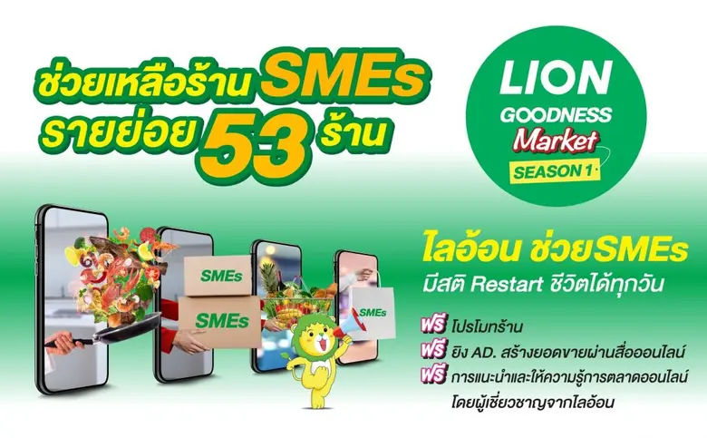 "ไลอ้อน" บรรลุเป้าหมาย "โครงการ LION Goodness Market - Season 1" หนุน SMEs รายย่อย 53 ร้านค้าฝ่าวิกฤตโควิด-19 สร้างยอดขาย