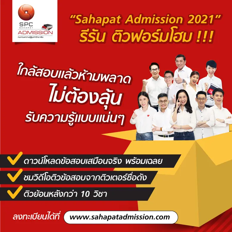 "Sahapat Admission 2021" รีรัน ชวนน้องติวฟอร์มโฮม!
