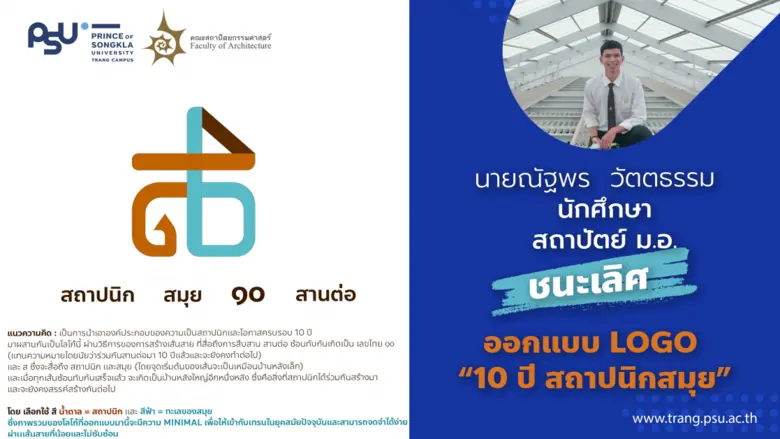 นักศึกษา สถาปัตย์ ม.อ. ชนะเลิศออกแบบ Logo "10 ปี สถาปนิกสมุย"