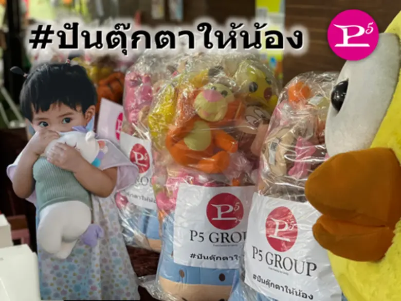 "พีไฟว์กรุ๊ป" ส่งต่อความสุขให้น้องมูลนิธิบ้านนกขมิ้น