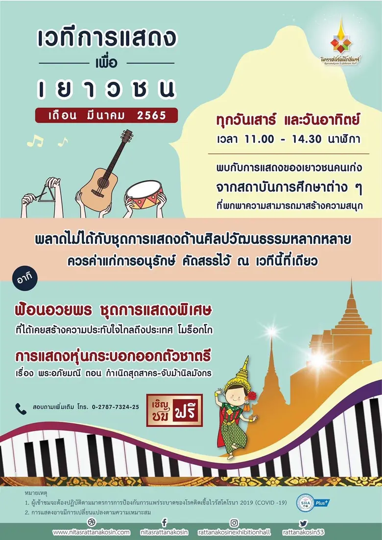 เวทีการแสดงเพื่อเยาวชน อาคารนิทรรศน์รัตนโกสินทร์ เดือนมีนาคมนี้