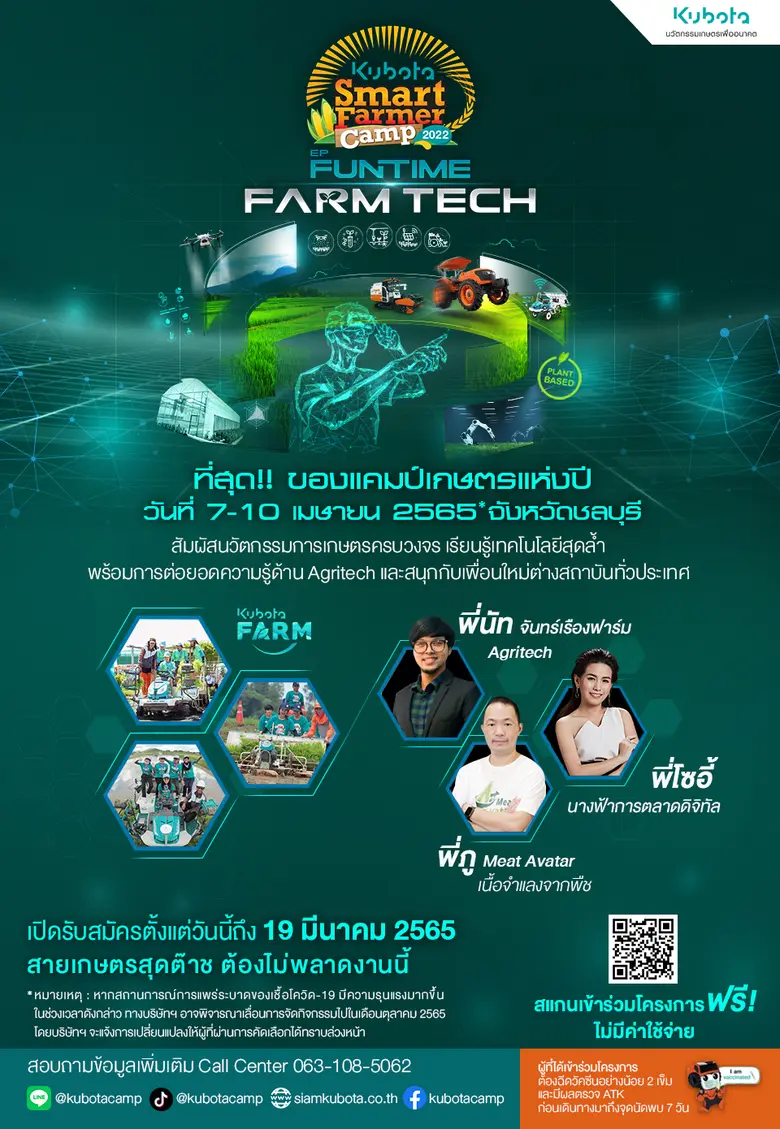 เปิดรับสมัครนักศึกษาเข้าร่วมแคมป์เกษตรแห่งปี "KUBOTA Smart Farmer Camp 2022"