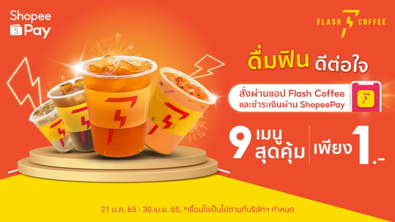 'ShopeePay' ผนึกกำลัง 'Flash Coffee' ลุยตลาดกาแฟขยายฐานนักดื่ม เดินเกมรุกดันยอดขายเติบโต ส่งกาแฟคุณภาพ เริ่มต้นเพียง 1 บาท