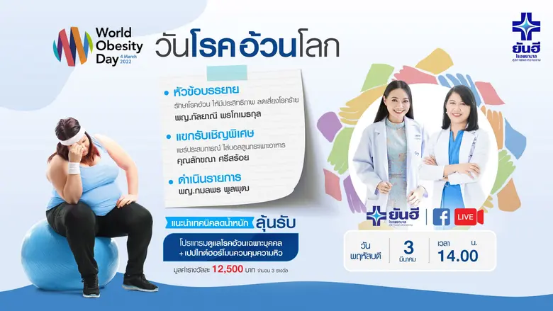"ยันฮี" ชวนร่วมแชร์เทคนิคลดน้ำหนัก พร้อมชม LIVE พิเศษ เนื่องในวันอ้วนโลก (World Obesity Day) ปี 2022