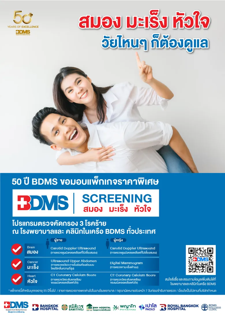 50 ปี BDMS ร่วมกับโรงพยาบาลและคลินิกในเครือ จัดแพ็กเกจพิเศษ "BDMS Screening" ตรวจคัดกรอง 3 โรคร้าย "สมอง มะเร็ง หัวใจ" รู้ก่อน รักษาได้
