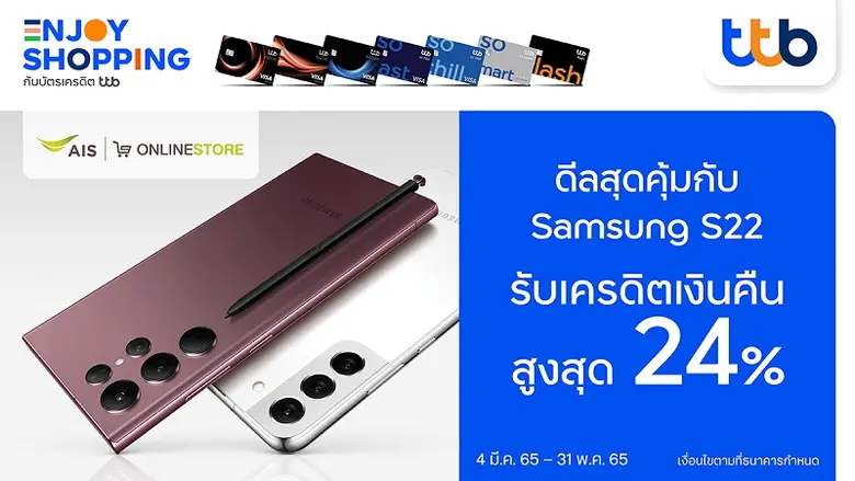 บัตรเครดิต ทีทีบี และบัตรกดเงินสด ทีทีบี แฟลช มอบดีลสุดคุ้ม เมื่อช้อป Samsung S22 ที่ AIS Shop ทุกสาขาและ AIS Online Store