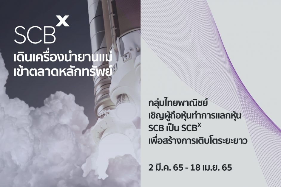 "กลุ่มไทยพาณิชย์" เดินเครื่องนำยานแม่ เอสซีบี เอกซ์ เข้าตลาดหลักทรัพย์ สร้างการเติบโตระยะยาว ประกาศทำเทนเดอร์แลกหุ้น SCB เป็น SCBX เริ่มวันที่ 2 มีนาคม 2565