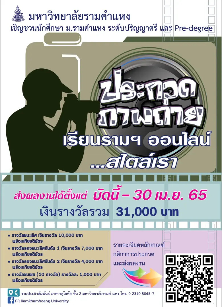 ม.รามฯ ชวน นศ.ป.ตรี - Pre-degree ประกวดภาพถ่าย "เรียนรามฯออนไลน์ สไตล์เรา" ชิงเงินรางวัลรวม 31,000 บาท